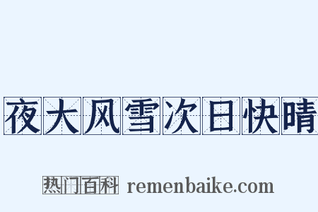 夜大风雪次日快晴是什么意思的图片